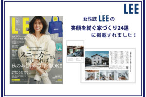 女性誌『LEE』に掲載されました！