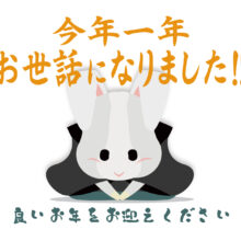 皆様、今年一年もありがとうございました。