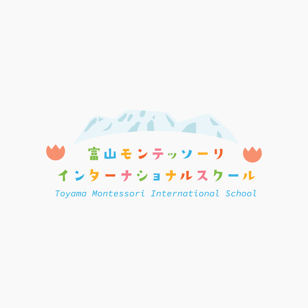 富山モンテッソーリインターナショナルスクール